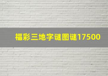 福彩三地字谜图谜17500