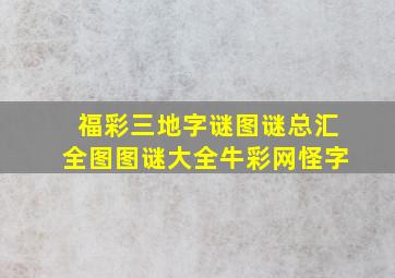 福彩三地字谜图谜总汇全图图谜大全牛彩网怪字