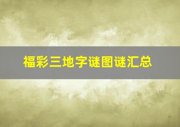 福彩三地字谜图谜汇总