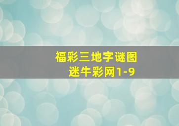 福彩三地字谜图迷牛彩网1-9