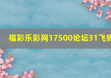 福彩乐彩网17500论坛31飞扬