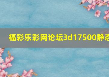 福彩乐彩网论坛3d17500静态