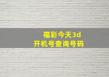 福彩今天3d开机号查询号码