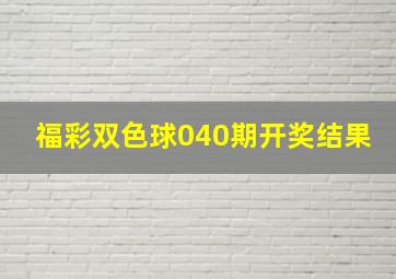 福彩双色球040期开奖结果