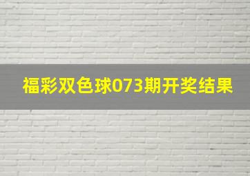 福彩双色球073期开奖结果