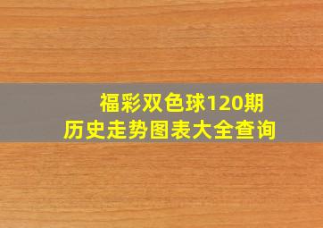 福彩双色球120期历史走势图表大全查询