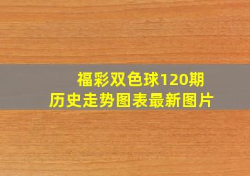 福彩双色球120期历史走势图表最新图片