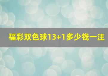 福彩双色球13+1多少钱一注