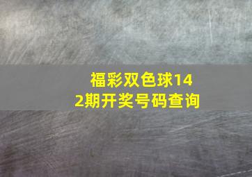 福彩双色球142期开奖号码查询