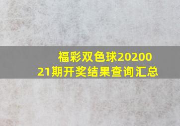 福彩双色球2020021期开奖结果查询汇总