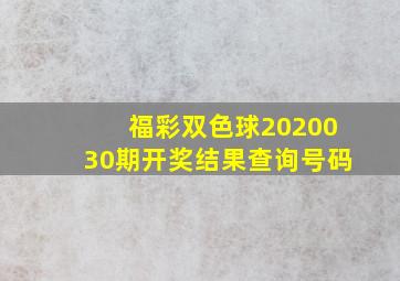 福彩双色球2020030期开奖结果查询号码