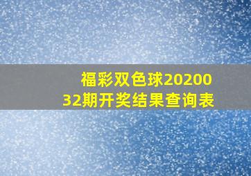 福彩双色球2020032期开奖结果查询表