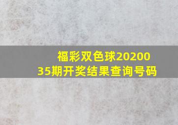 福彩双色球2020035期开奖结果查询号码