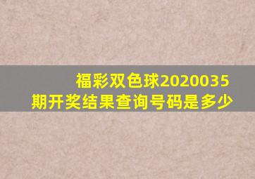 福彩双色球2020035期开奖结果查询号码是多少