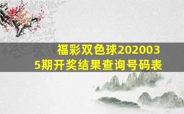 福彩双色球2020035期开奖结果查询号码表