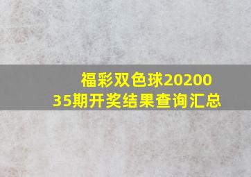 福彩双色球2020035期开奖结果查询汇总