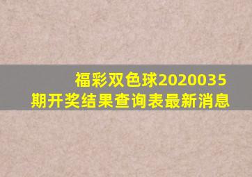 福彩双色球2020035期开奖结果查询表最新消息