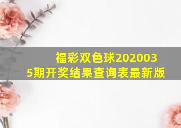 福彩双色球2020035期开奖结果查询表最新版