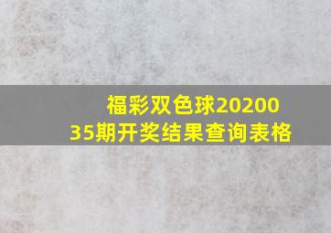 福彩双色球2020035期开奖结果查询表格