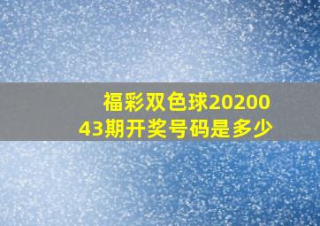 福彩双色球2020043期开奖号码是多少