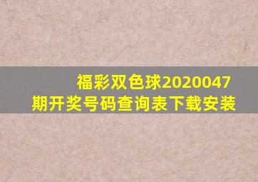 福彩双色球2020047期开奖号码查询表下载安装