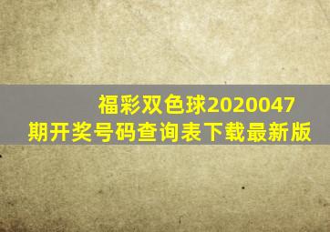 福彩双色球2020047期开奖号码查询表下载最新版