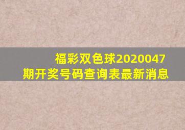 福彩双色球2020047期开奖号码查询表最新消息