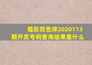 福彩双色球2020113期开奖号码查询结果是什么