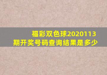 福彩双色球2020113期开奖号码查询结果是多少