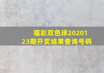 福彩双色球2020123期开奖结果查询号码