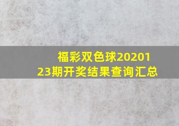 福彩双色球2020123期开奖结果查询汇总