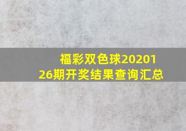 福彩双色球2020126期开奖结果查询汇总