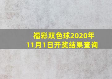 福彩双色球2020年11月1日开奖结果查询