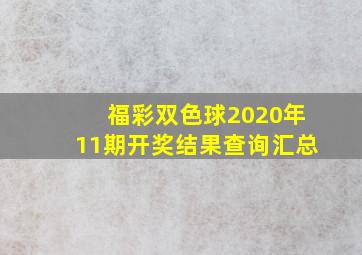 福彩双色球2020年11期开奖结果查询汇总