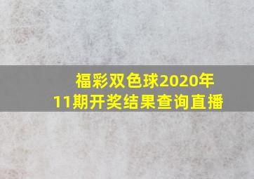 福彩双色球2020年11期开奖结果查询直播