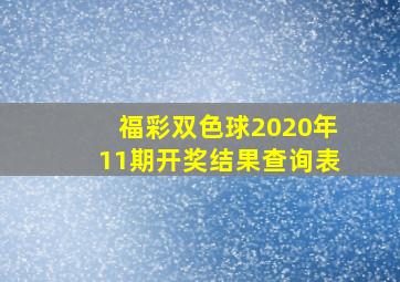 福彩双色球2020年11期开奖结果查询表