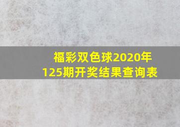 福彩双色球2020年125期开奖结果查询表