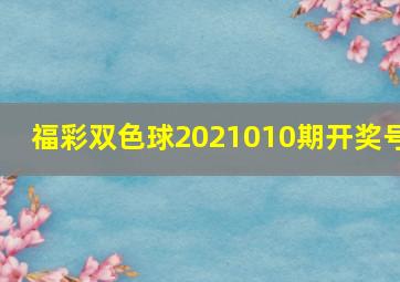 福彩双色球2021010期开奖号