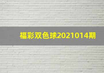 福彩双色球2021014期