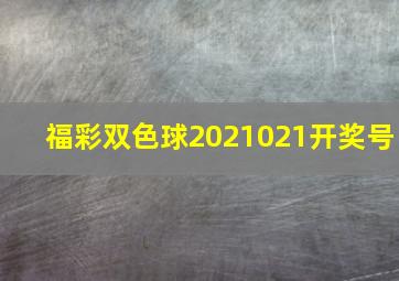 福彩双色球2021021开奖号