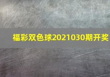 福彩双色球2021030期开奖