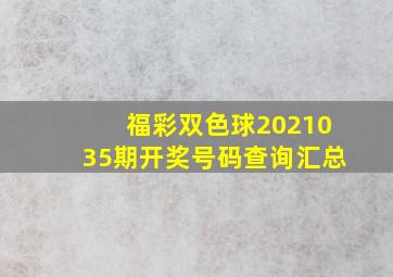 福彩双色球2021035期开奖号码查询汇总