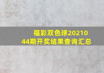 福彩双色球2021044期开奖结果查询汇总