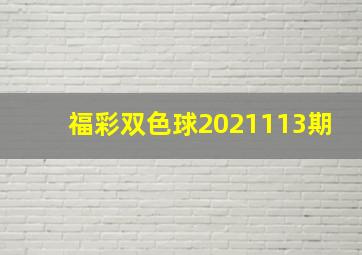 福彩双色球2021113期