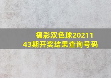 福彩双色球2021143期开奖结果查询号码