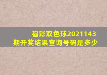 福彩双色球2021143期开奖结果查询号码是多少