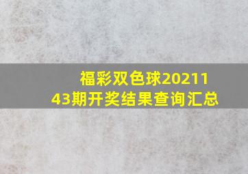 福彩双色球2021143期开奖结果查询汇总