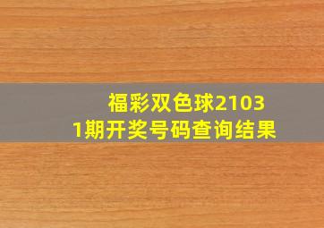 福彩双色球21031期开奖号码查询结果