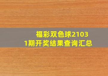 福彩双色球21031期开奖结果查询汇总