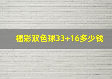 福彩双色球33+16多少钱